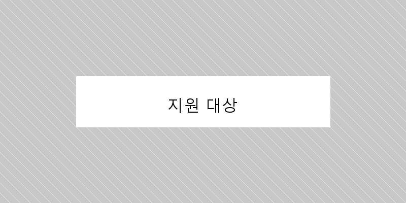 지원 대상 이미지