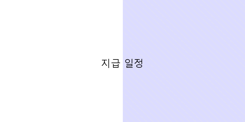 지급 일정 이미지