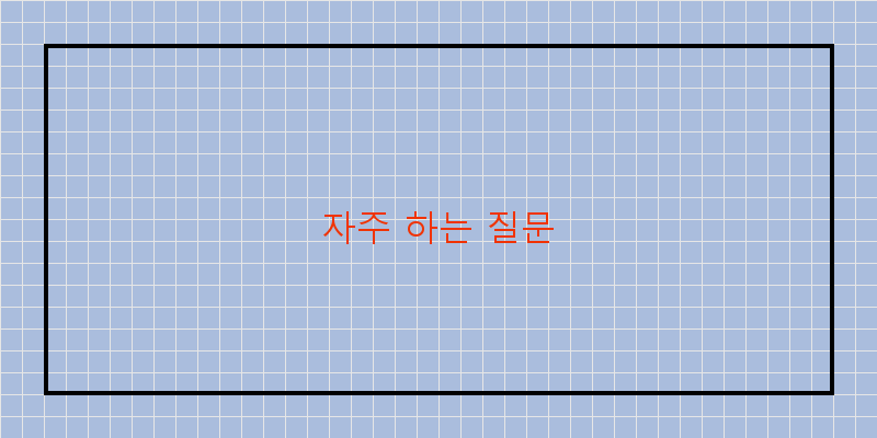 자주 하는 질문 이미지