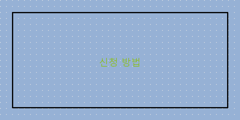 신청 방법 이미지
