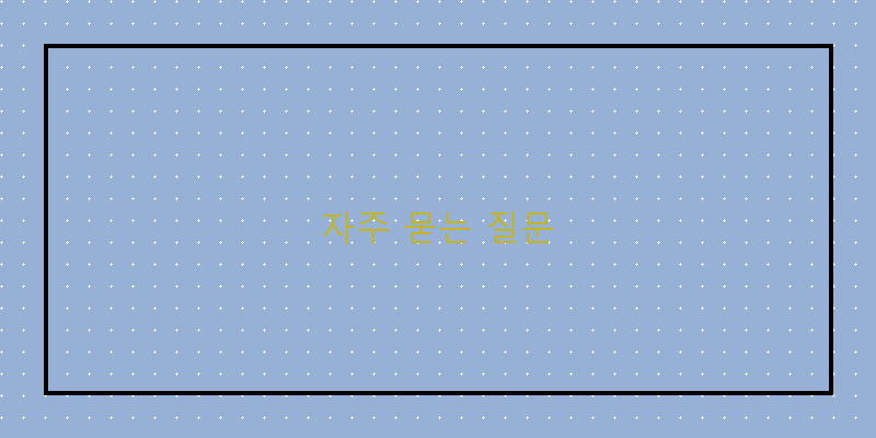 자주 묻는 질문 이미지