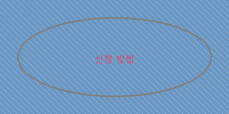 신청 방법 이미지