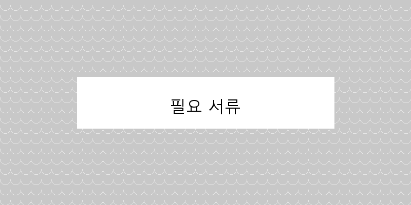 필요 서류 이미지