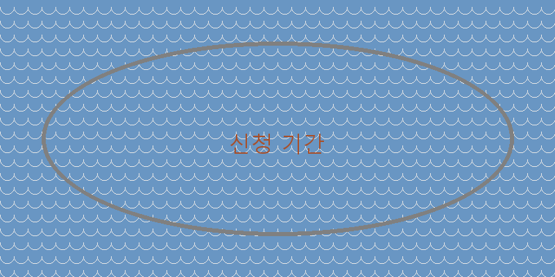 신청 기간 이미지