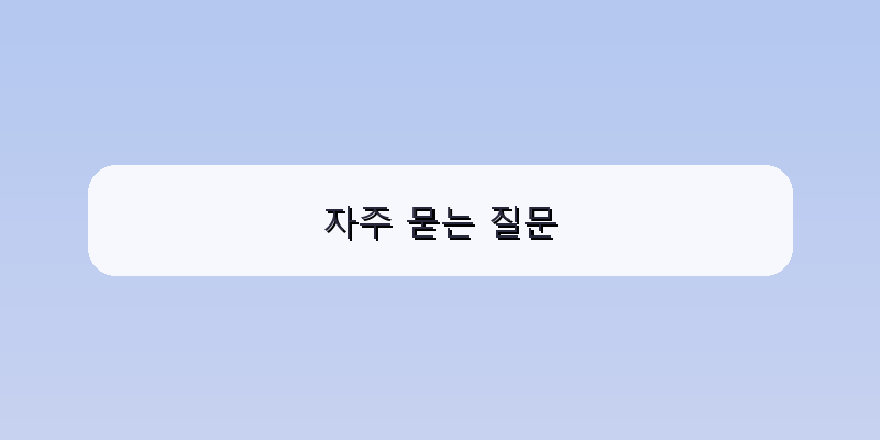 자주 묻는 질문 이미지