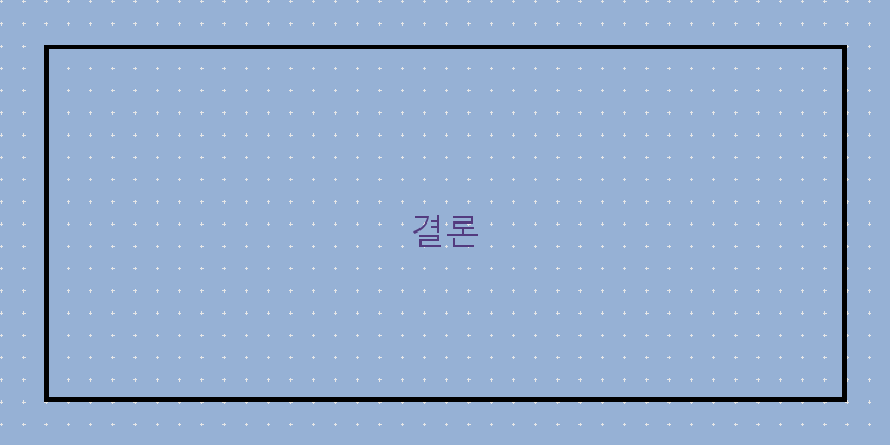 결론 이미지