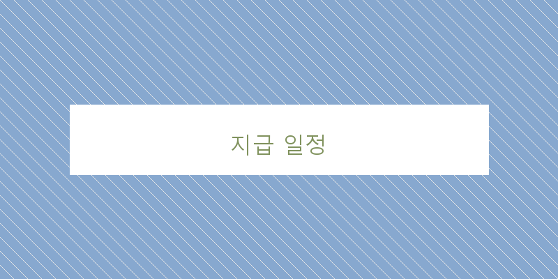 지급 일정 이미지