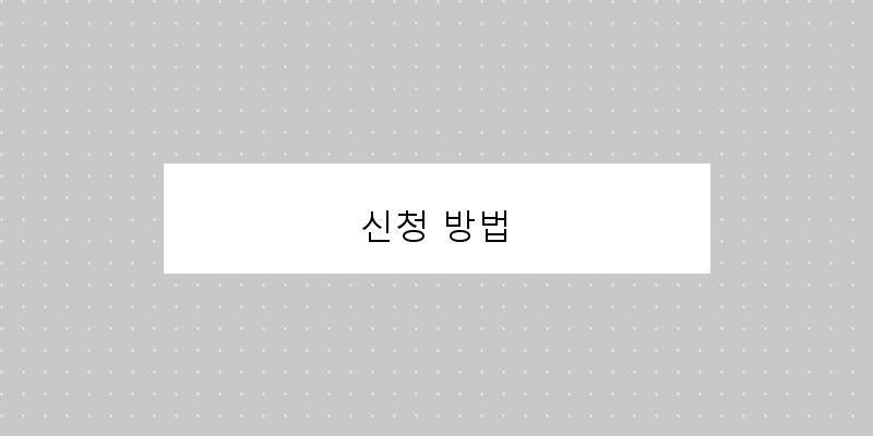 신청 방법 이미지