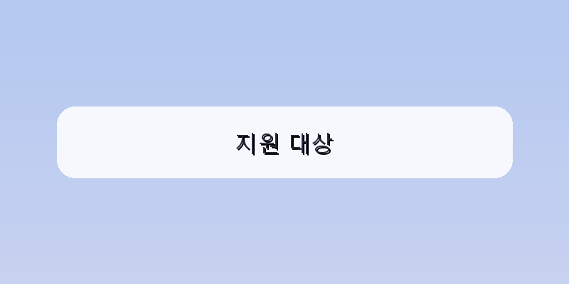 지원 대상 이미지