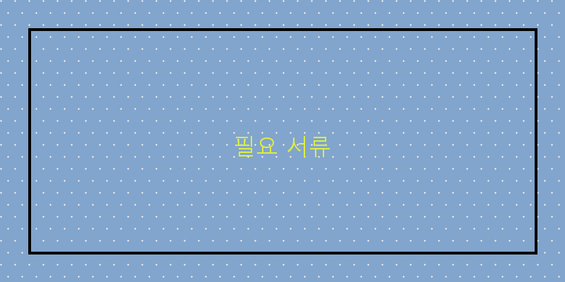 필요 서류 이미지