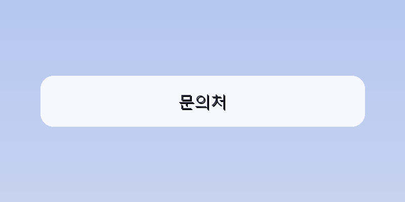 문의처 이미지