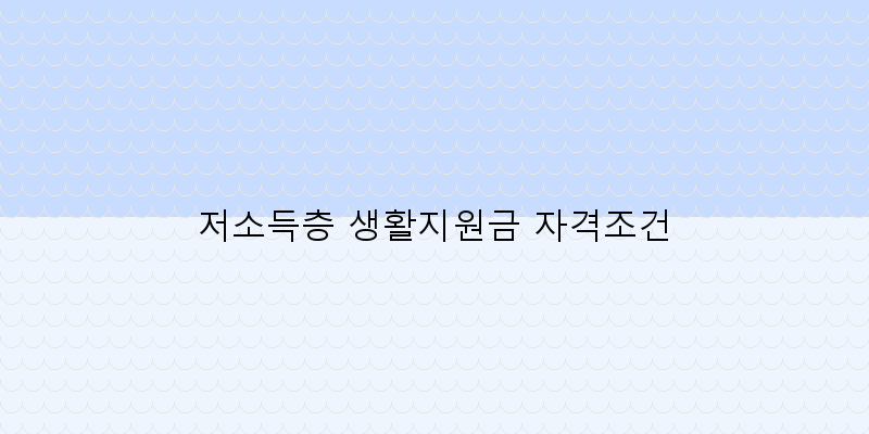 저소득층 생활지원금 자격조건 이미지