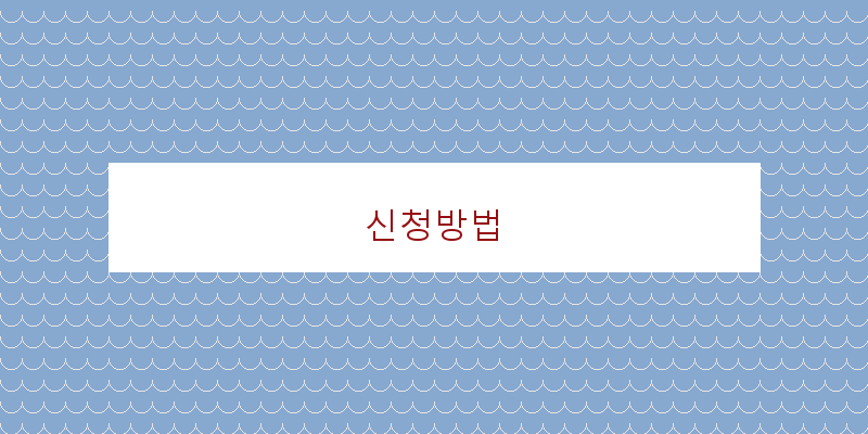 신청방법 이미지