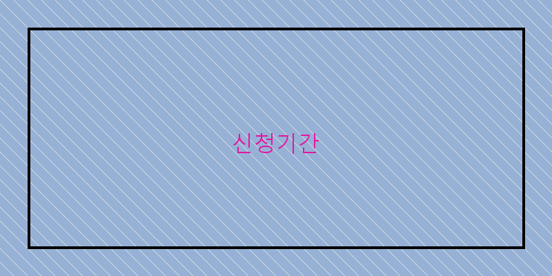 신청기간 이미지