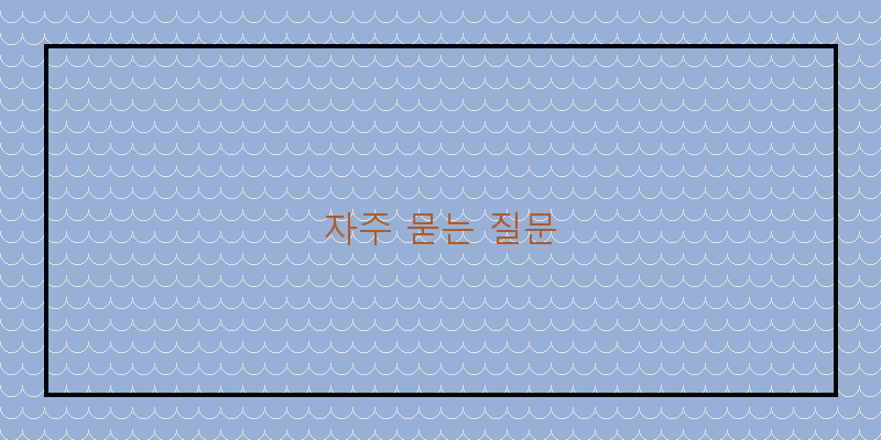 자주 묻는 질문 이미지