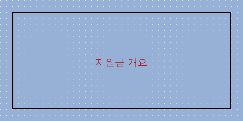 지원금 개요 이미지
