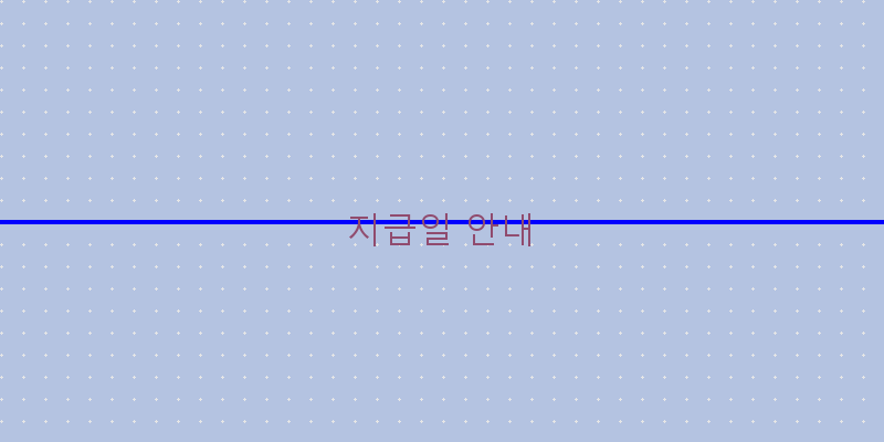 지급일 안내 이미지