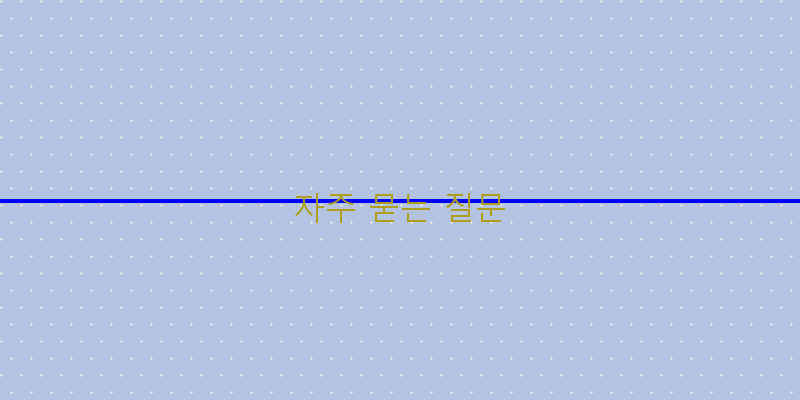 자주 묻는 질문 이미지