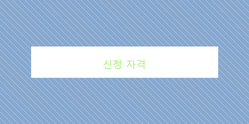 신청 자격 이미지