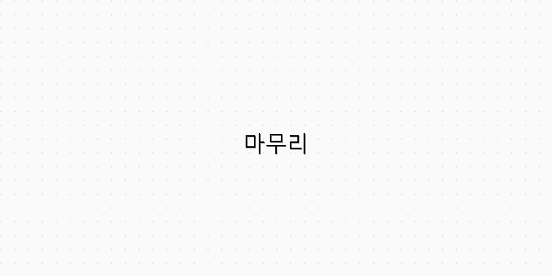 마무리 이미지
