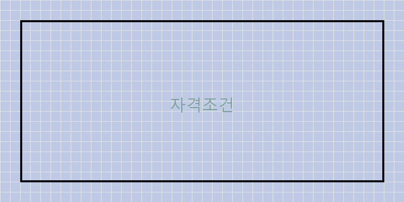 자격조건 이미지