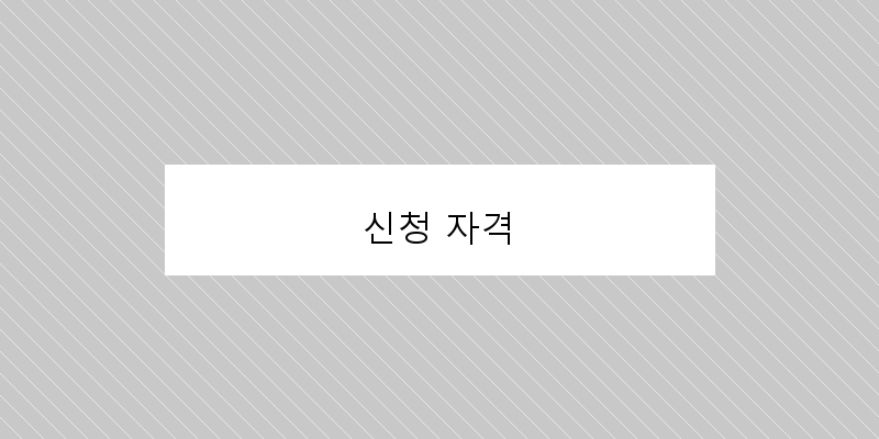 신청 자격 이미지