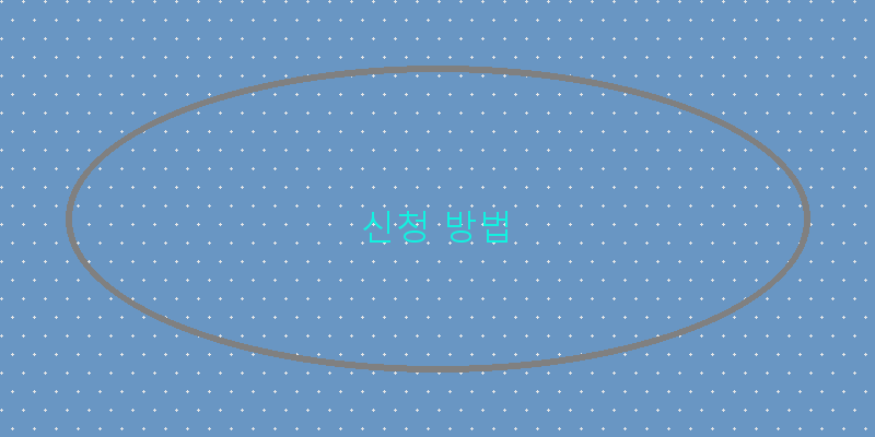 신청 방법 이미지