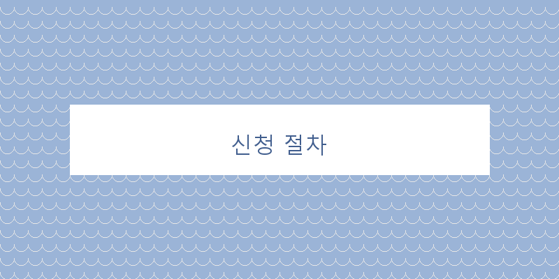신청 절차 이미지