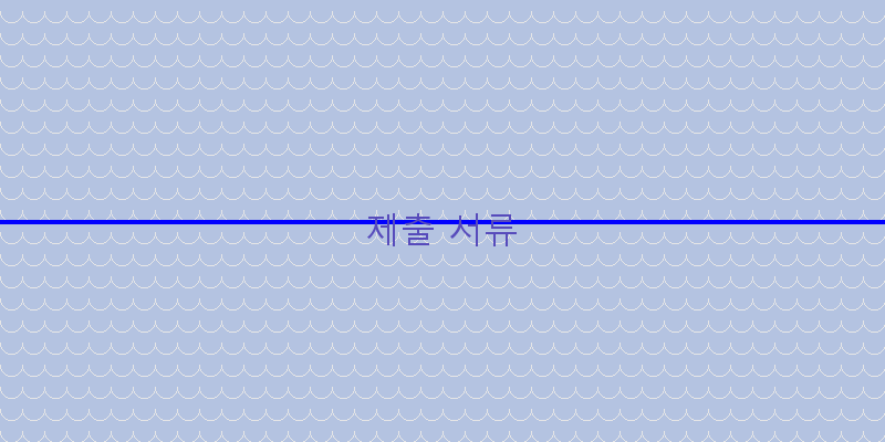 제출 서류 이미지
