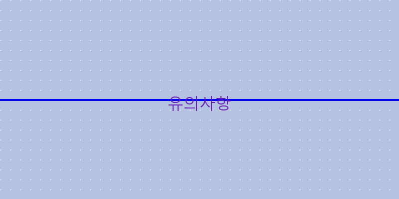 유의사항 이미지