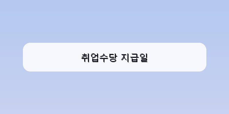 취업수당 지급일 이미지