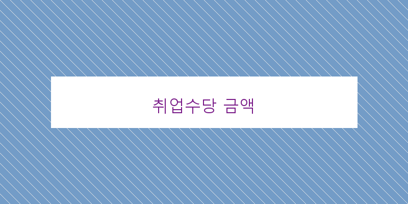 취업수당 금액 이미지