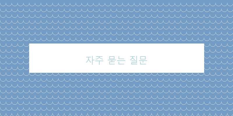 자주 묻는 질문 이미지