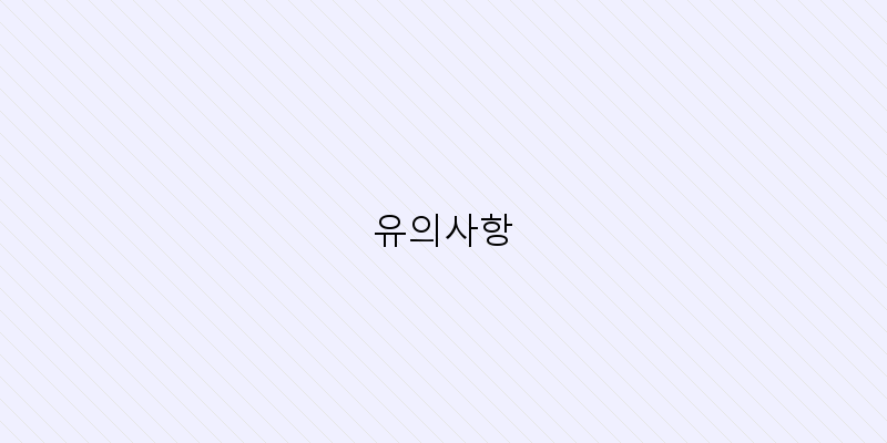 유의사항 이미지