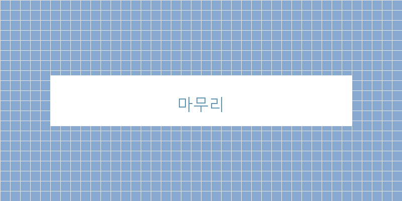 마무리 이미지