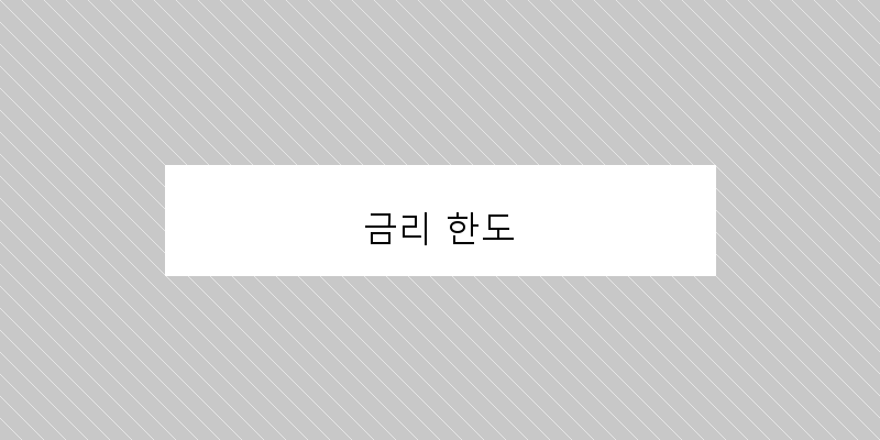 금리 한도 이미지
