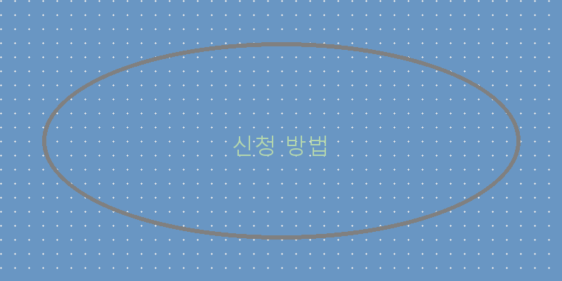 신청 방법 이미지