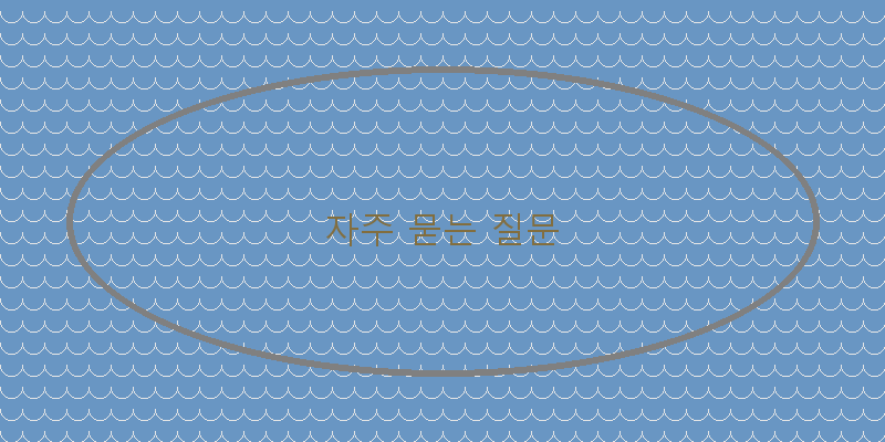 자주 묻는 질문 이미지