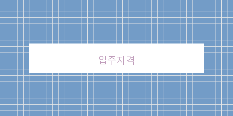 입주자격 이미지