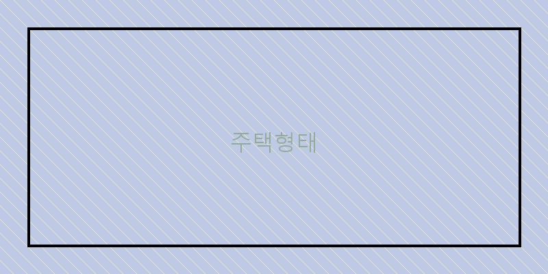 주택형태 이미지