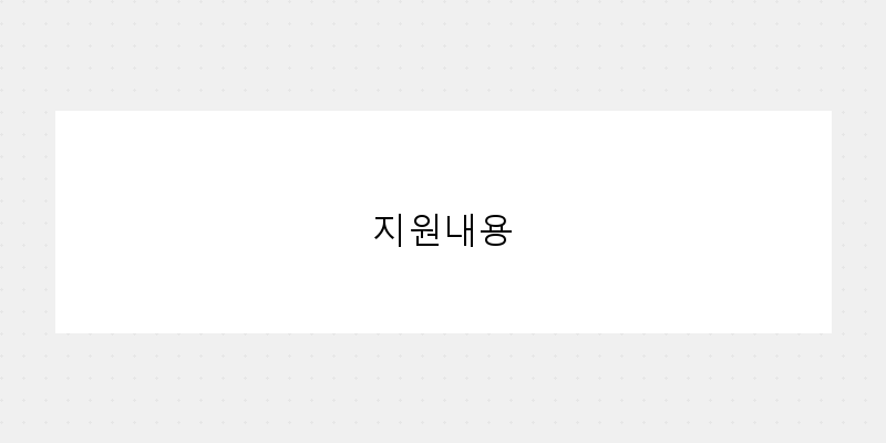 지원내용 이미지