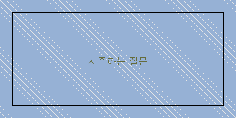 자주하는 질문 이미지