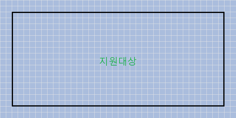 지원대상 이미지