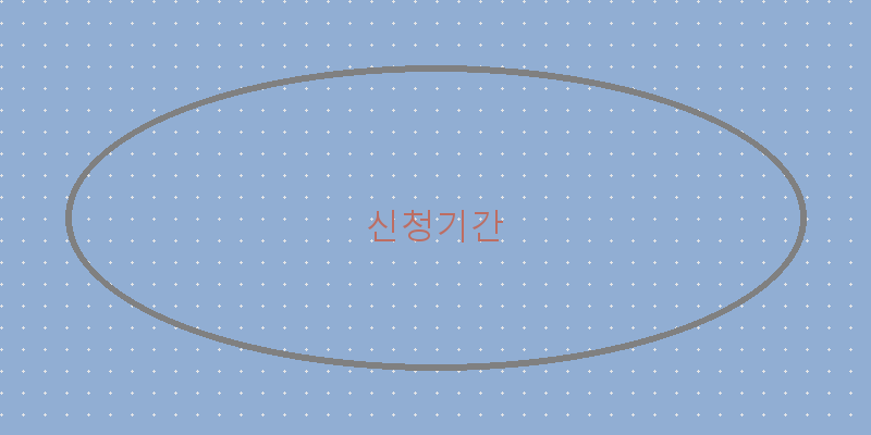 신청기간 이미지