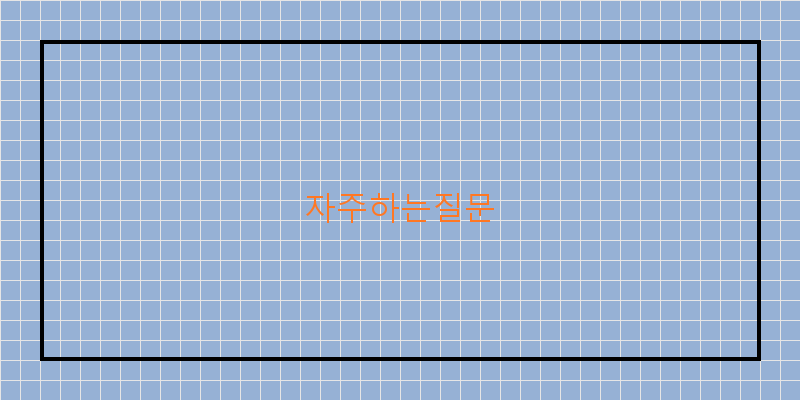 자주하는질문 이미지