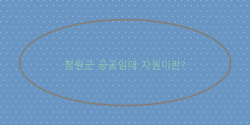 청원군 공공임대 지원이란? 이미지