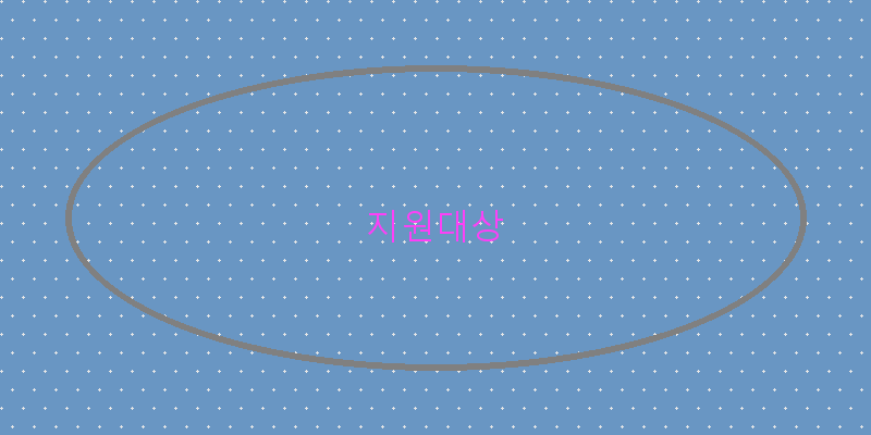 지원대상 이미지