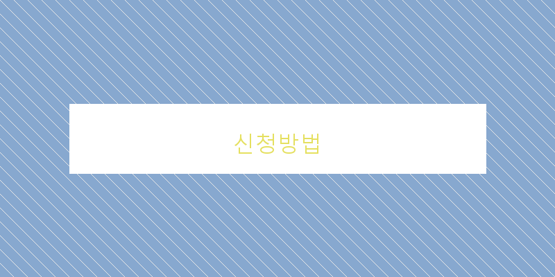 신청방법 이미지