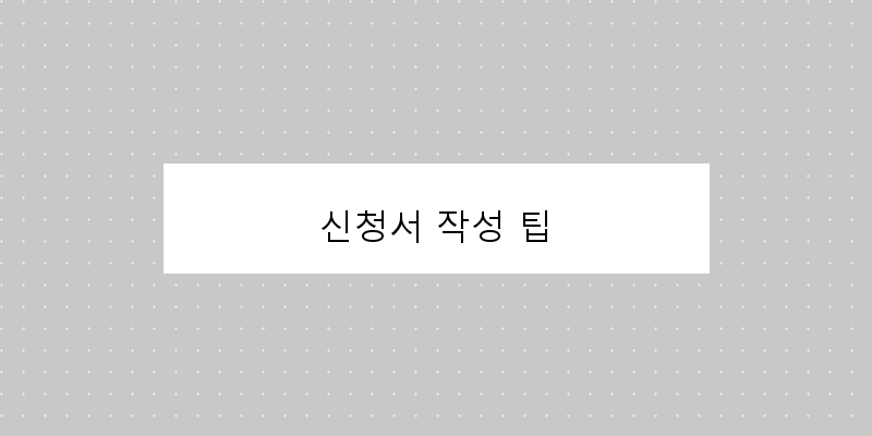 신청서 작성 팁 이미지