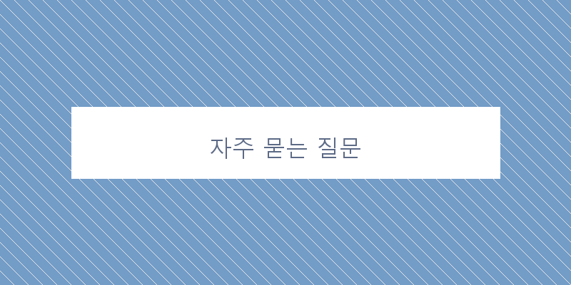 자주 묻는 질문 이미지